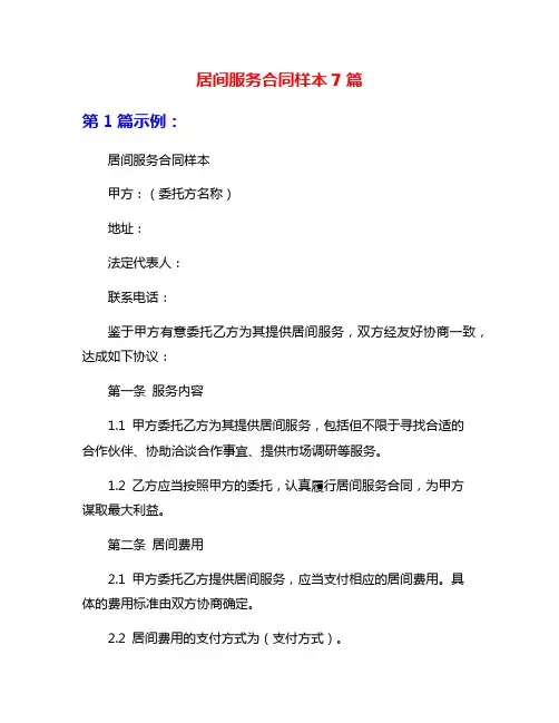 居间服务合同样本7篇