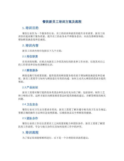 餐饮新员工培训方案及流程