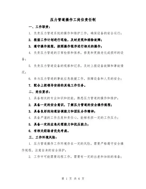压力管道操作工岗位责任制（四篇）