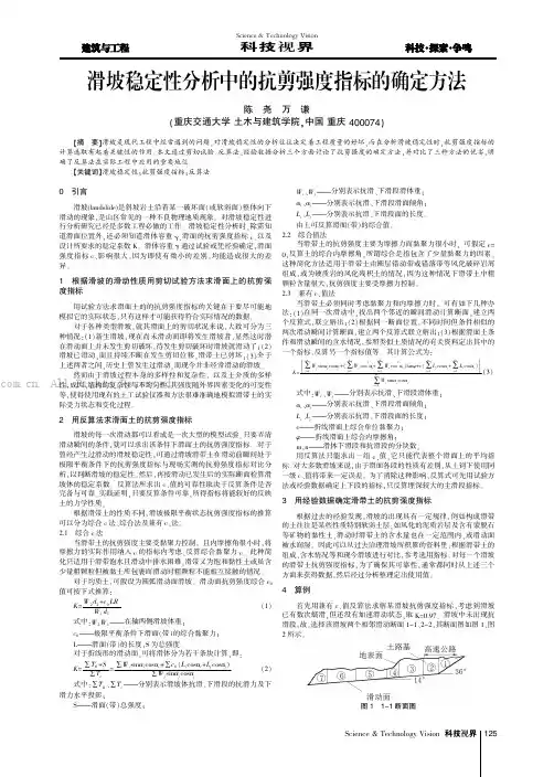 滑坡稳定性分析中的抗剪强度指标的确定方法
