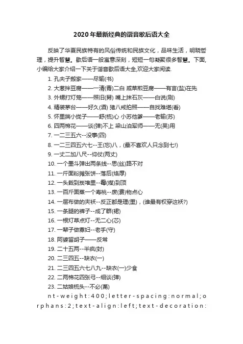 2020年最新经典的谐音歇后语大全