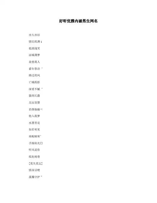 好听优雅内涵男生网名