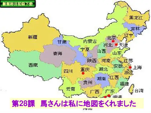第28课 马さんは私に地図をくれました
