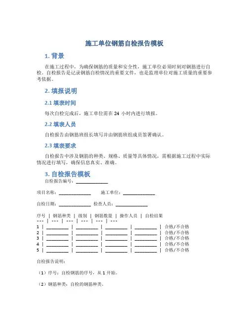 施工单位钢筋自检报告模板