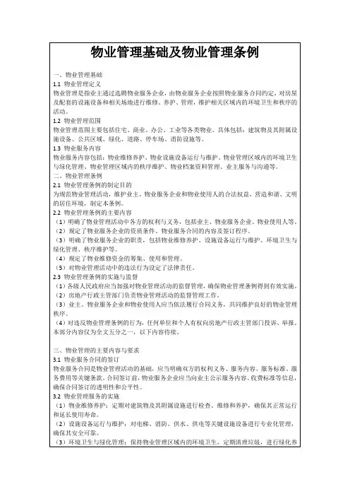 物业管理基础及物业管理条例