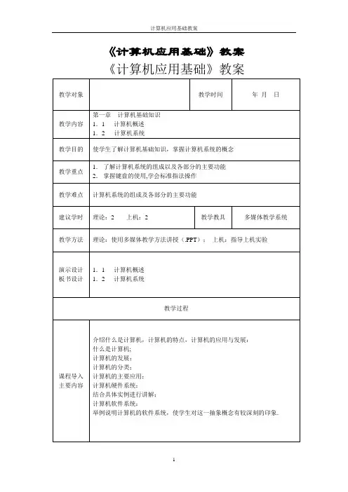 计算机基础  教案(完整版)
