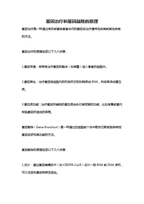 基因治疗和基因敲除的原理