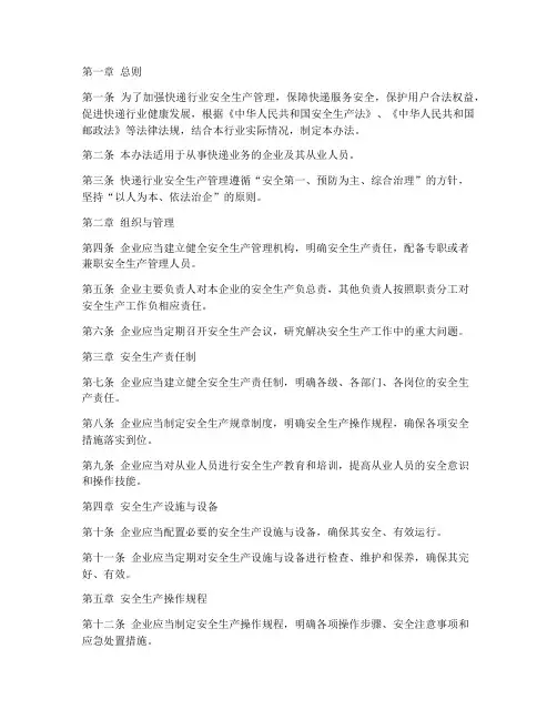 快递行业安全生产管理制度范本