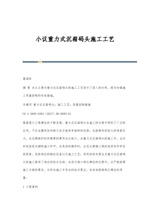 小议重力式沉箱码头施工工艺