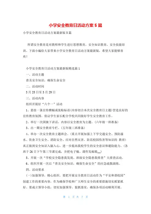 小学安全教育日活动方案5篇