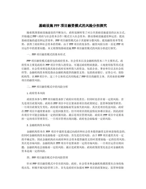 基础设施PPP项目融资模式的风险分担探究