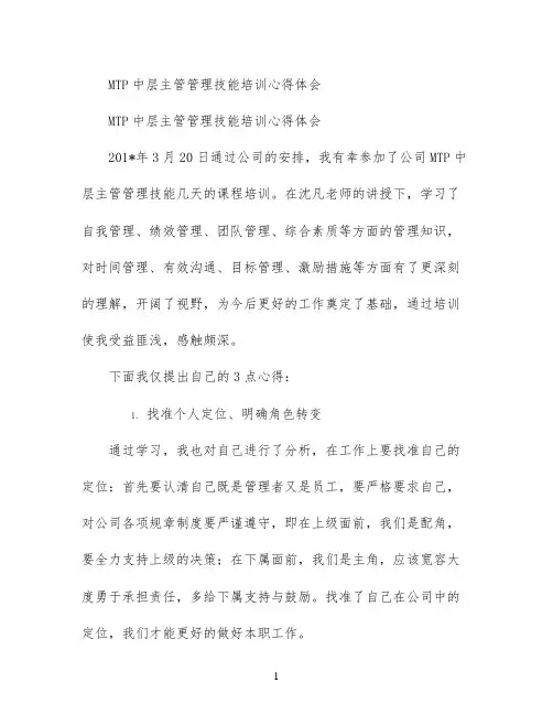 MTP中层主管管理技能培训心得体会