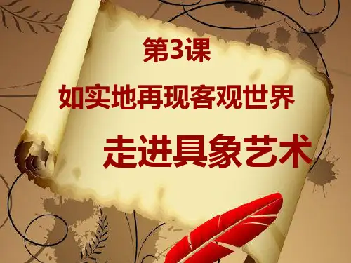 第3课走进具象艺术PPT课件