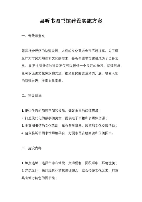 县听书图书馆建设实施方案