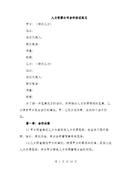 人力资源公司合作协议范文（三篇）