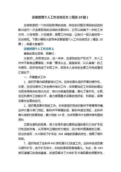 设备管理个人工作总结范文（精选10篇）