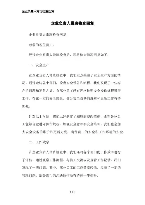 企业负责人带班检查回复简洁范本