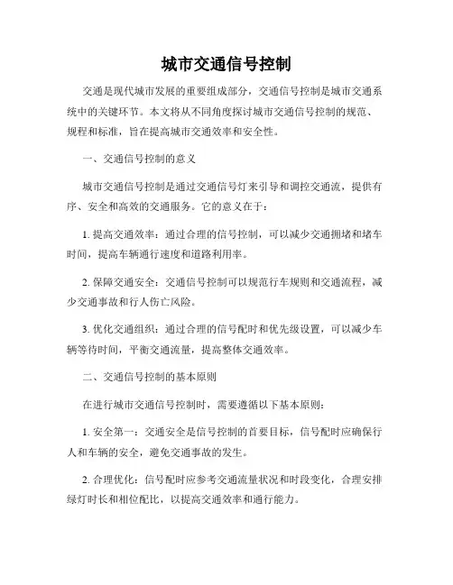 城市交通信号控制