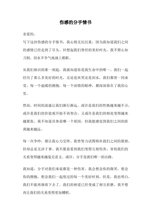 伤感的分手情书