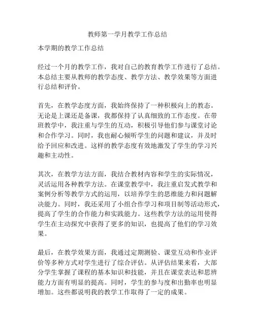 教师第一学月教学工作总结