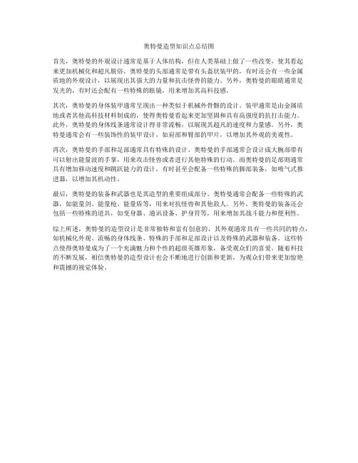 奥特曼造型知识点总结图