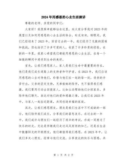 2024年用感恩的心去生活演讲