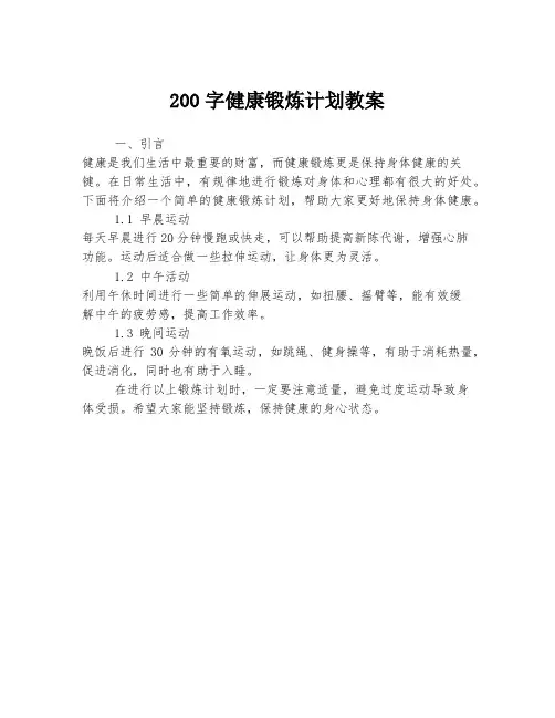 200字健康锻炼计划教案