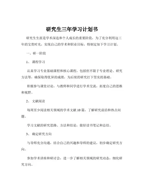 研究生三年学习计划书