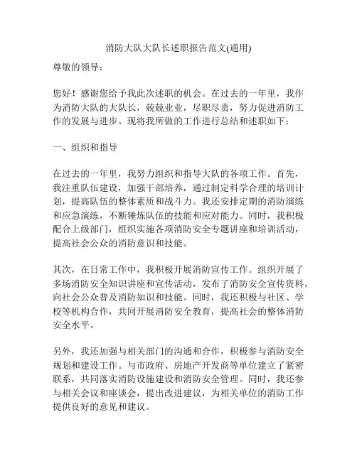 消防大队大队长述职报告范文(通用)