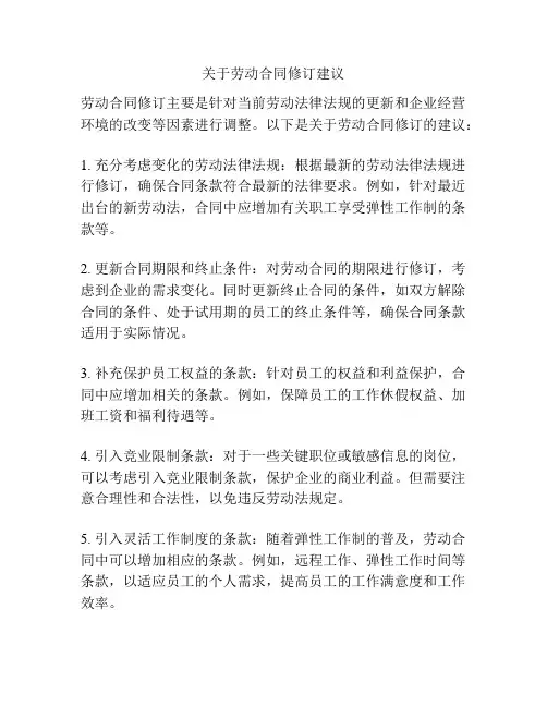 关于劳动合同修订建议
