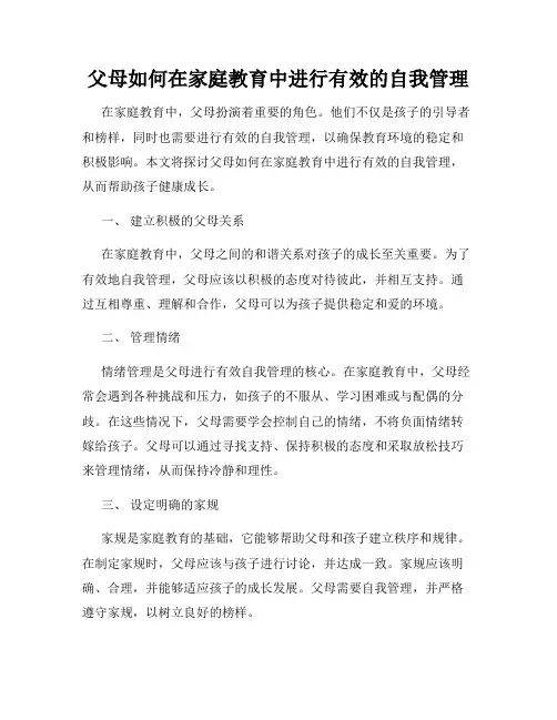 父母如何在家庭教育中进行有效的自我管理