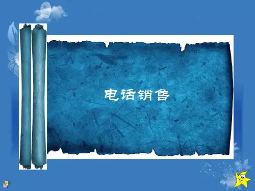 电话销售培训课件
