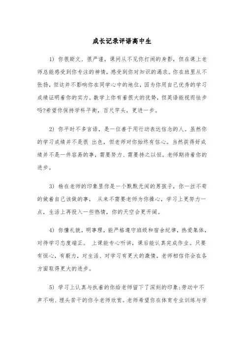 成长记录评语高中生(三篇)