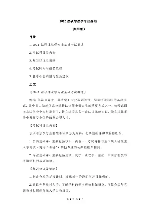 2023法硕非法学专业基础