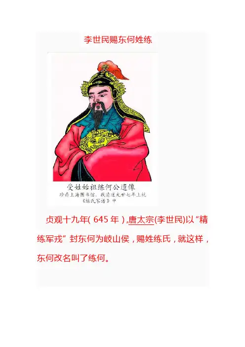 李世民赐东何姓练