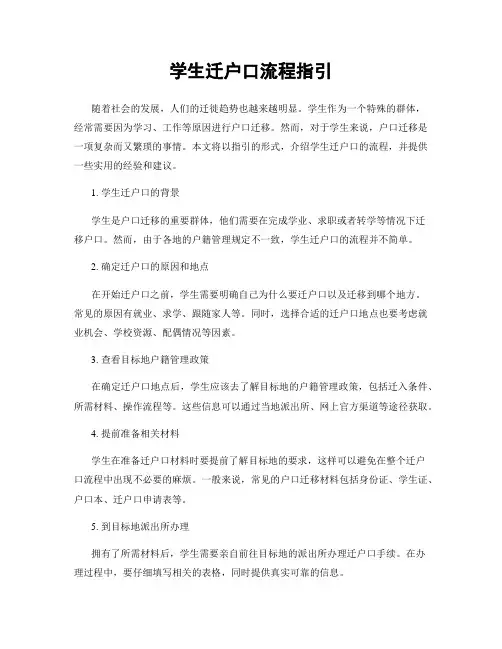 学生迁户口流程指引