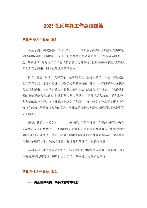 2023社区年终工作总结四篇_4