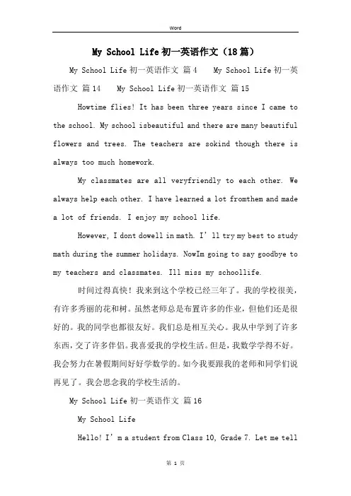 My School Life初一英语作文(18篇)