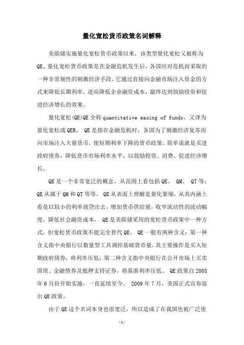量化宽松货币政策名词解释