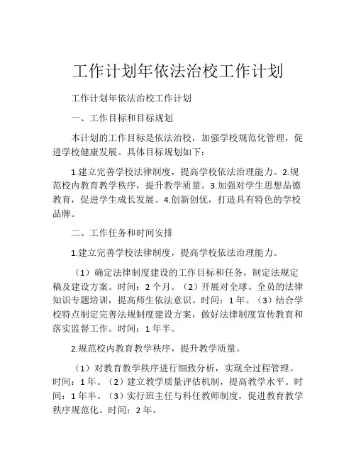 工作计划年依法治校工作计划