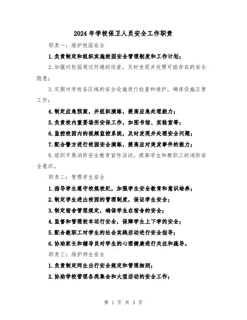 2024年学校保卫人员安全工作职责（2篇）