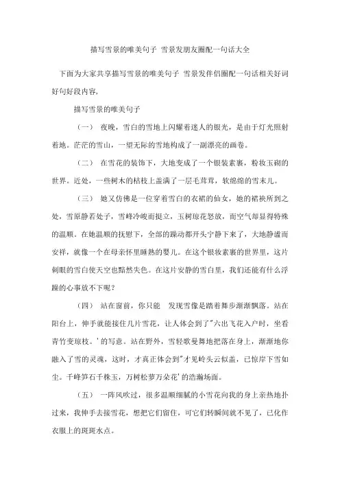 描写雪景的唯美句子 雪景发朋友圈配一句话