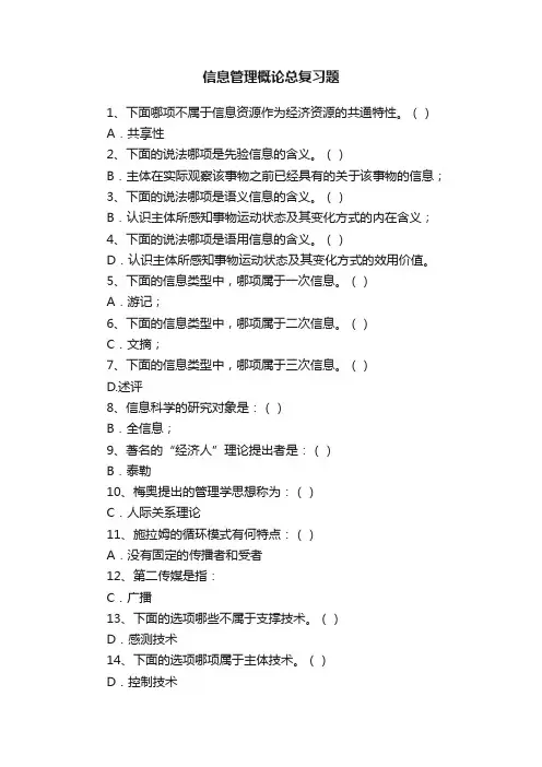 信息管理概论总复习题