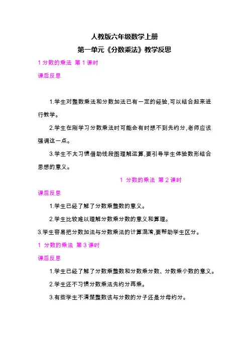 人教版六年级数学上册第一单元《分数乘法》教学反思