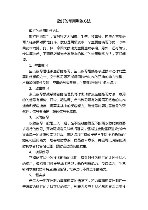 散打的常用训练方法