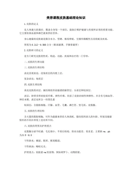 美容课程皮肤基础理论知识