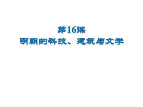 人教部编版七年级下册 第16课明朝的科技、建筑与文学  (共31张PPT)