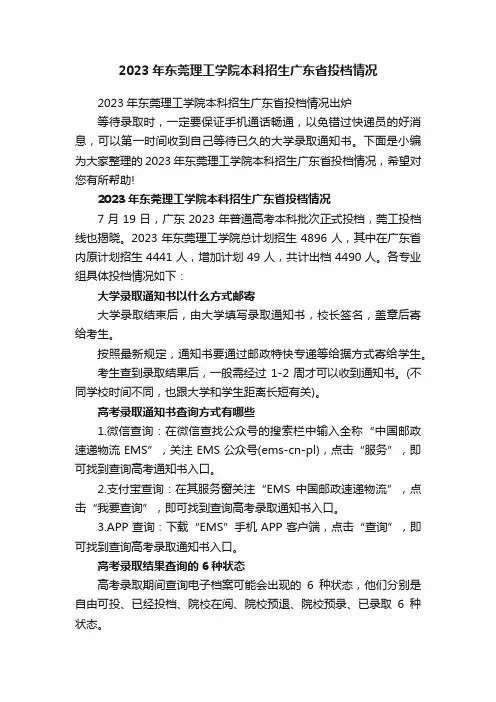 2023年东莞理工学院本科招生广东省投档情况