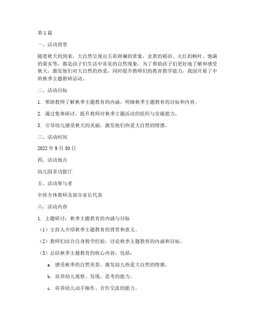 中班秋天教研活动记录(3篇)