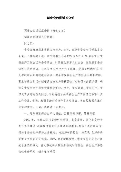 调度会的讲话五分钟